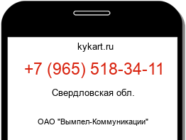 Информация о номере телефона +7 (965) 518-34-11: регион, оператор