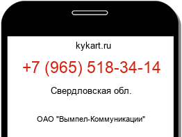 Информация о номере телефона +7 (965) 518-34-14: регион, оператор