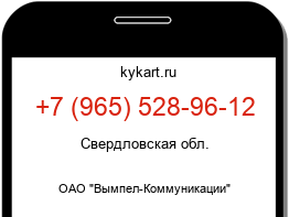 Информация о номере телефона +7 (965) 528-96-12: регион, оператор