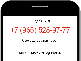 Информация о номере телефона +7 (965) 528-97-77: регион, оператор