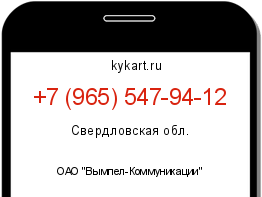 Информация о номере телефона +7 (965) 547-94-12: регион, оператор