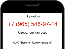 Информация о номере телефона +7 (965) 548-97-14: регион, оператор