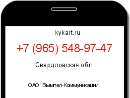 Информация о номере телефона +7 (965) 548-97-47: регион, оператор