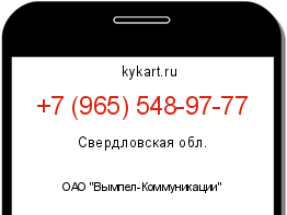 Информация о номере телефона +7 (965) 548-97-77: регион, оператор