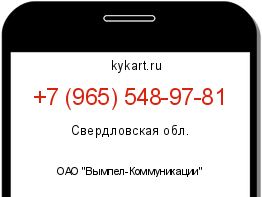 Информация о номере телефона +7 (965) 548-97-81: регион, оператор