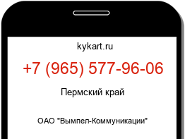 Информация о номере телефона +7 (965) 577-96-06: регион, оператор