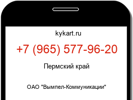 Информация о номере телефона +7 (965) 577-96-20: регион, оператор