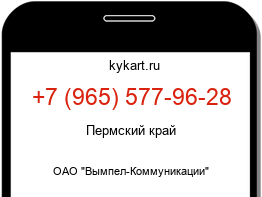 Информация о номере телефона +7 (965) 577-96-28: регион, оператор