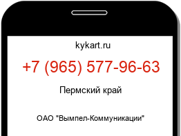 Информация о номере телефона +7 (965) 577-96-63: регион, оператор