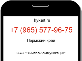 Информация о номере телефона +7 (965) 577-96-75: регион, оператор