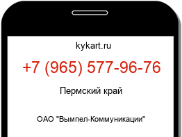 Информация о номере телефона +7 (965) 577-96-76: регион, оператор