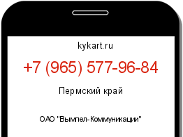 Информация о номере телефона +7 (965) 577-96-84: регион, оператор