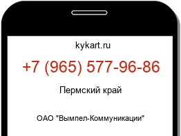 Информация о номере телефона +7 (965) 577-96-86: регион, оператор