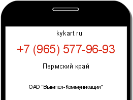 Информация о номере телефона +7 (965) 577-96-93: регион, оператор