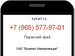 Информация о номере телефона +7 (965) 577-97-01: регион, оператор