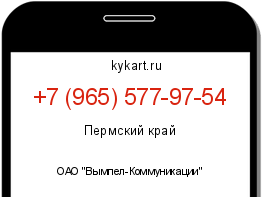 Информация о номере телефона +7 (965) 577-97-54: регион, оператор