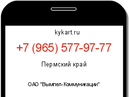 Информация о номере телефона +7 (965) 577-97-77: регион, оператор