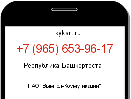 Информация о номере телефона +7 (965) 653-96-17: регион, оператор