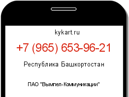 Информация о номере телефона +7 (965) 653-96-21: регион, оператор