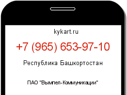 Информация о номере телефона +7 (965) 653-97-10: регион, оператор