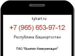 Информация о номере телефона +7 (965) 653-97-12: регион, оператор