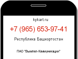 Информация о номере телефона +7 (965) 653-97-41: регион, оператор