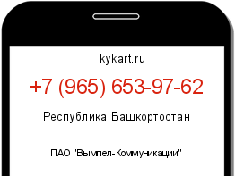 Информация о номере телефона +7 (965) 653-97-62: регион, оператор