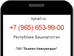 Информация о номере телефона +7 (965) 653-99-00: регион, оператор