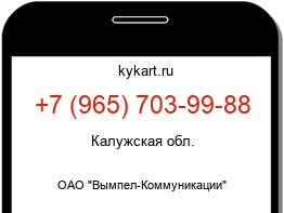 Информация о номере телефона +7 (965) 703-99-88: регион, оператор