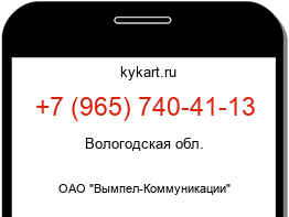 Информация о номере телефона +7 (965) 740-41-13: регион, оператор