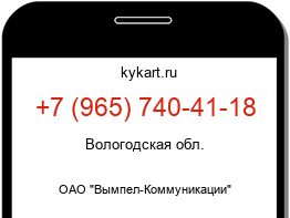 Информация о номере телефона +7 (965) 740-41-18: регион, оператор