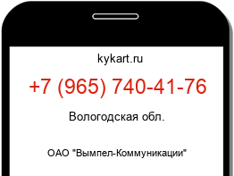 Информация о номере телефона +7 (965) 740-41-76: регион, оператор