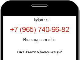 Информация о номере телефона +7 (965) 740-96-82: регион, оператор