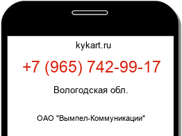 Информация о номере телефона +7 (965) 742-99-17: регион, оператор