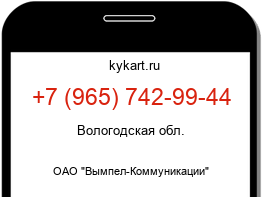 Информация о номере телефона +7 (965) 742-99-44: регион, оператор