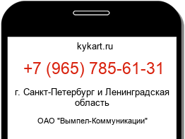 Информация о номере телефона +7 (965) 785-61-31: регион, оператор