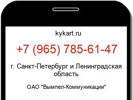 Информация о номере телефона +7 (965) 785-61-47: регион, оператор