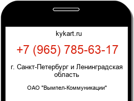 Информация о номере телефона +7 (965) 785-63-17: регион, оператор