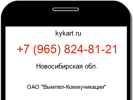 Информация о номере телефона +7 (965) 824-81-21: регион, оператор