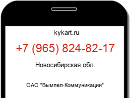 Информация о номере телефона +7 (965) 824-82-17: регион, оператор