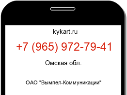 Информация о номере телефона +7 (965) 972-79-41: регион, оператор
