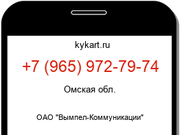 Информация о номере телефона +7 (965) 972-79-74: регион, оператор