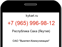 Информация о номере телефона +7 (965) 996-98-12: регион, оператор