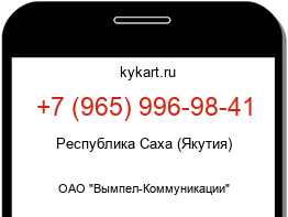 Информация о номере телефона +7 (965) 996-98-41: регион, оператор