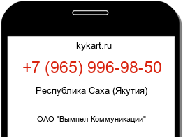 Информация о номере телефона +7 (965) 996-98-50: регион, оператор