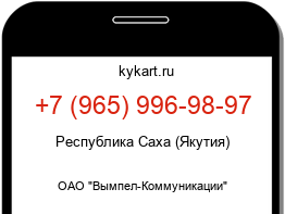 Информация о номере телефона +7 (965) 996-98-97: регион, оператор