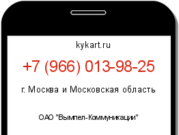 Информация о номере телефона +7 (966) 013-98-25: регион, оператор