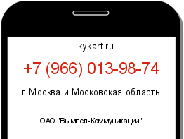 Информация о номере телефона +7 (966) 013-98-74: регион, оператор