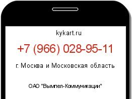 Информация о номере телефона +7 (966) 028-95-11: регион, оператор