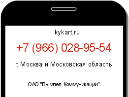 Информация о номере телефона +7 (966) 028-95-54: регион, оператор
